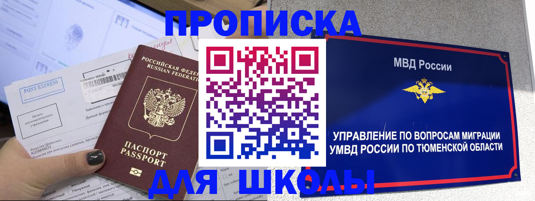 прописка для школы в Череповце
